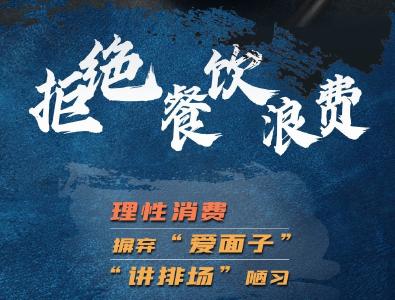 转发倡议！一起做到这6点 拒绝“舌尖上的浪费”