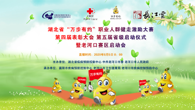 湖北省“万步有约”职业人群健走激励大赛第四届总结表彰大会 、第五届省级启动仪式暨老河口赛区启动会