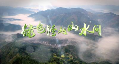 绿色跨越山水间