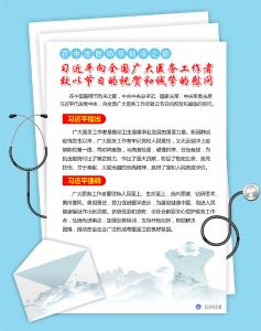 在中国医师节到来之际 习近平向全国广大医务工作者致以节日的祝贺和诚挚的慰问