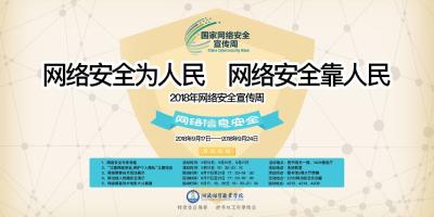 国家网络安全宣传周 | 网络安全，事关你我