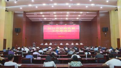 全市纪检监察工作推进会召开