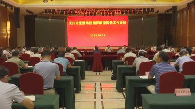 市防控指挥部指挥长工作会议强调抓住常”“防”“控”等关键环节 实行科学精准防控