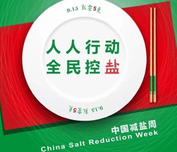 减盐宣传周，一起来get减盐核心信息