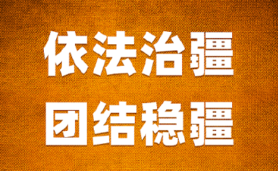 谈新时代治疆工作 习近平说这件事要理直气壮做起来