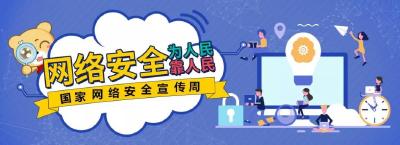 【国家网络安全宣传周】工作中，这些网络安全知识，你都了解吗？