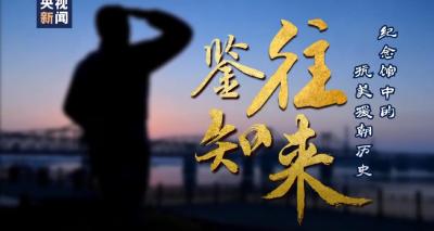 鉴往知来丨纪念馆中的抗美援朝历史