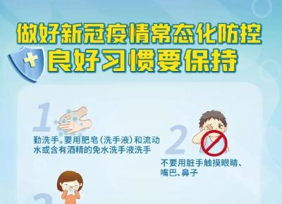 新冠肺炎疫情常态化防控怎么做？七张海报告诉你！