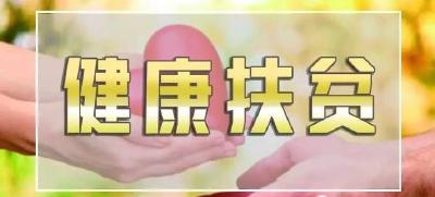 健康扶贫政策解读