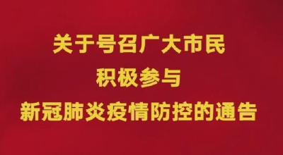 关于号召广大市民积极参与新冠肺炎疫情防控的通告