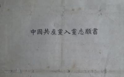 一份64年前的“入党志愿书”