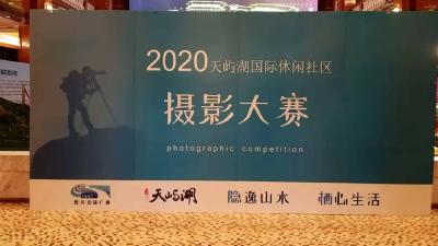 “隐逸山水·栖心生活”天屿湖国际休闲社区摄影大赛揭晓啦！
