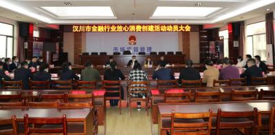 汉川市开展金融行业放心消费创建活动
