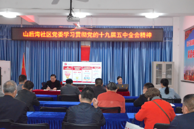 “微党课”走进山后湾社区
