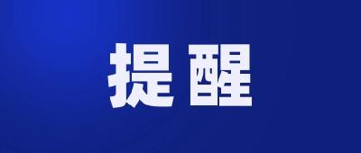 汉川市疾病预防控制中心紧急提醒