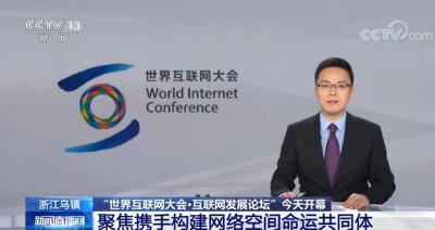 “世界互联网大会·互联网发展论坛”开幕 聚焦携手构建网络空间命运共同体