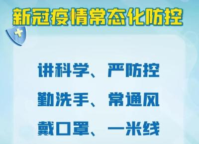 新冠肺炎疫情常态化防控怎么做？七张海报告诉你！