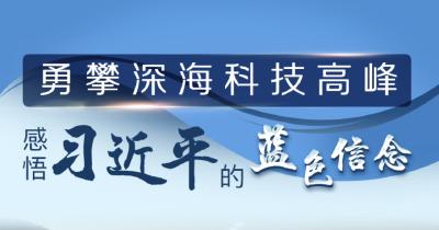 联播＋丨勇攀深海科技高峰 感悟习近平的“蓝色信念”