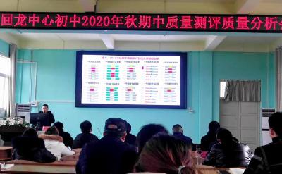 教育质量分析会助力回龙镇教育提升