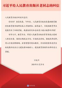 习近平给人民教育出版社老同志的回信