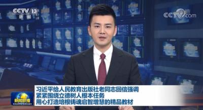 习近平给人民教育出版社老同志回信强调 紧紧围绕立德树人根本任务 用心打造培根铸魂启智增慧的精品教材