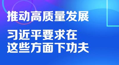 联播+ | 推动高质量发展 习近平要求在这些方面下功夫