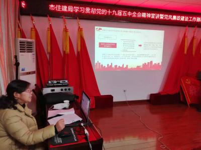 迅速行动，精心部署！ 住建部门这样学习贯彻五中全会精神