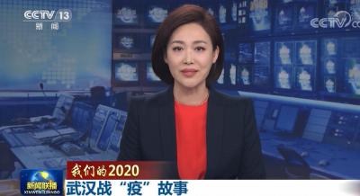 【我们的2020】武汉战“疫”故事