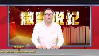 以案为鉴，守护扶贫民生“红利”！