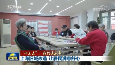 【“十三五”，我们这五年】上海旧城改造 让居民满意舒心