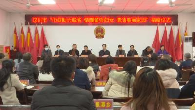 巾帼助力脱贫 情暖留守妇女