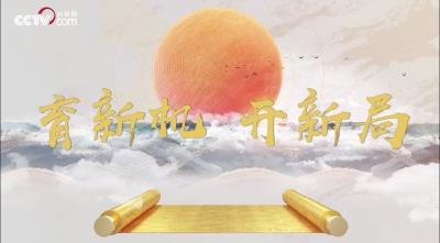 育新机 开新局 | 实现富国和强军相统一