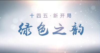 十四五·新开局｜绿色之韵