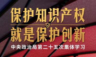 时政新闻眼丨这次政治局集体学习，习近平强调保护知识产权就是保护创新