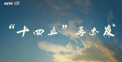 “十四五”，再出发