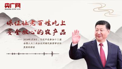 【每日一习话】保证让老百姓吃上安全放心的农产品