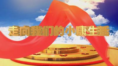 【走向我们的小康生活】一条网线让贫困乡村有了新奔头