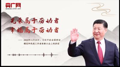 【每日一习话】光荣属于劳动者 幸福属于劳动者