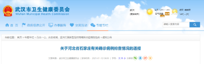 关于河北省石家庄有关确诊病例排查情况的通报