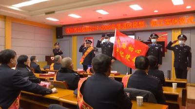 致敬荣休民警 初心闪耀 薪火相传