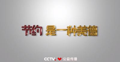 公益广告|“浪费可耻、节约为荣”——光盘篇