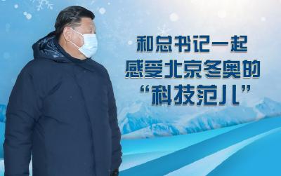 联播+丨快来！和总书记一起感受北京冬奥的“科技范儿”