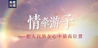 时政微视频丨情牵游子——把人民放在心中最高位置