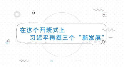 在这个开班式上，习近平再提三个“新发展”