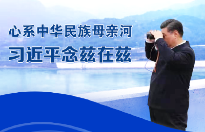 联播+丨心系中华民族母亲河 习近平念兹在兹