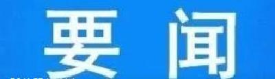吴海涛部署落实全国疫情防控工作电视电话会议精神：闻警而惕聚焦重点抓防控 对标而行不折不扣保落实