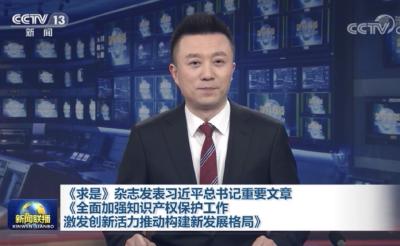 《求是》杂志发表习近平总书记重要文章《全面加强知识产权保护工作 激发创新活力推动构建新发展格局》