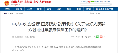 关于在哪过年，中办国办最新通知！