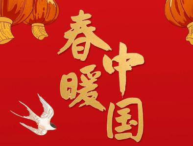 春暖中国丨总书记带来幸福年