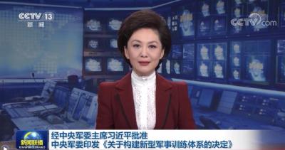 经中央军委主席习近平批准 中央军委印发《关于构建新型军事训练体系的决定》
